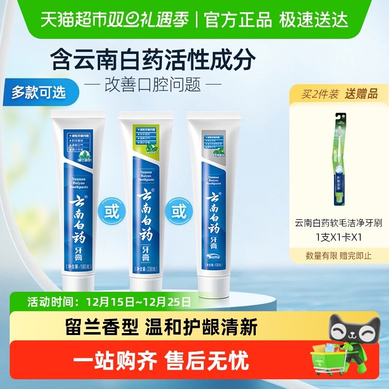 云南白药牙膏成人留兰薄荷冬青香型多效清新口气护龈亮白官方正品