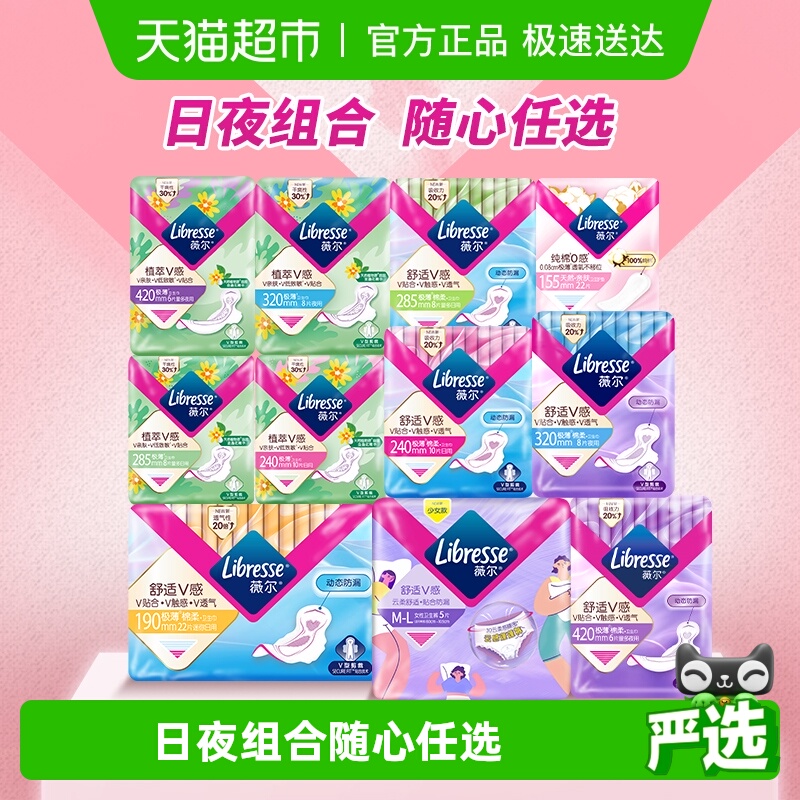 【下拉领券39.9任选5】libresse薇尔日夜用卫生巾护垫任选2
