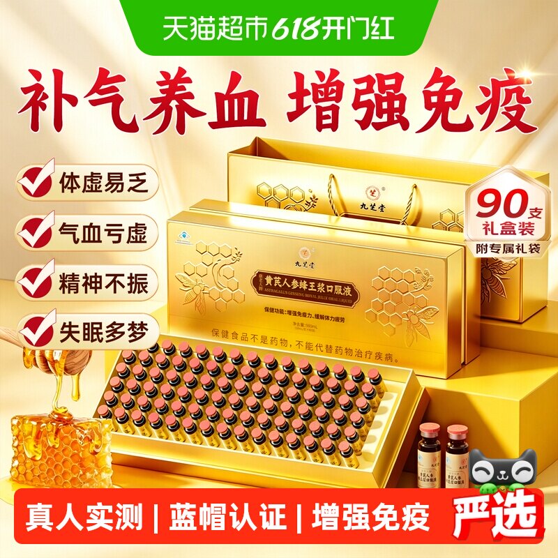 九芝堂黄芪人参蜂王浆口服液补气血养血中老年人营养品补品保健品