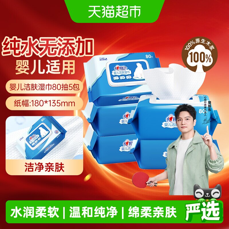 心相印婴儿洁肤湿纸巾家庭实惠安全加厚宝宝手口专用无添加湿巾
