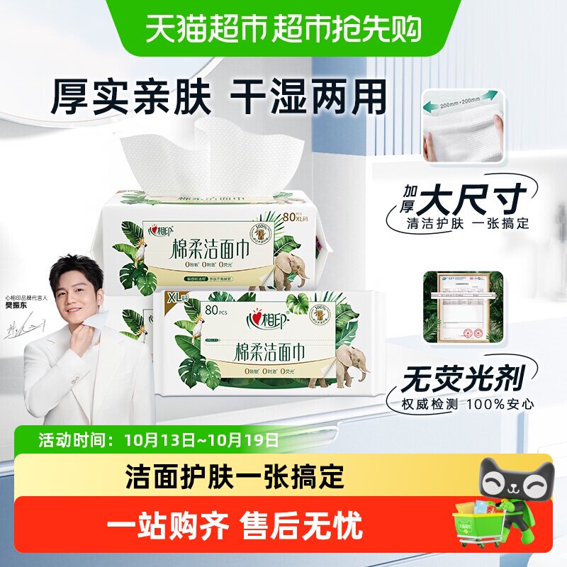 【下拉享优惠】【XL码】心相印一次性绵柔洗脸巾加大加厚干湿两用