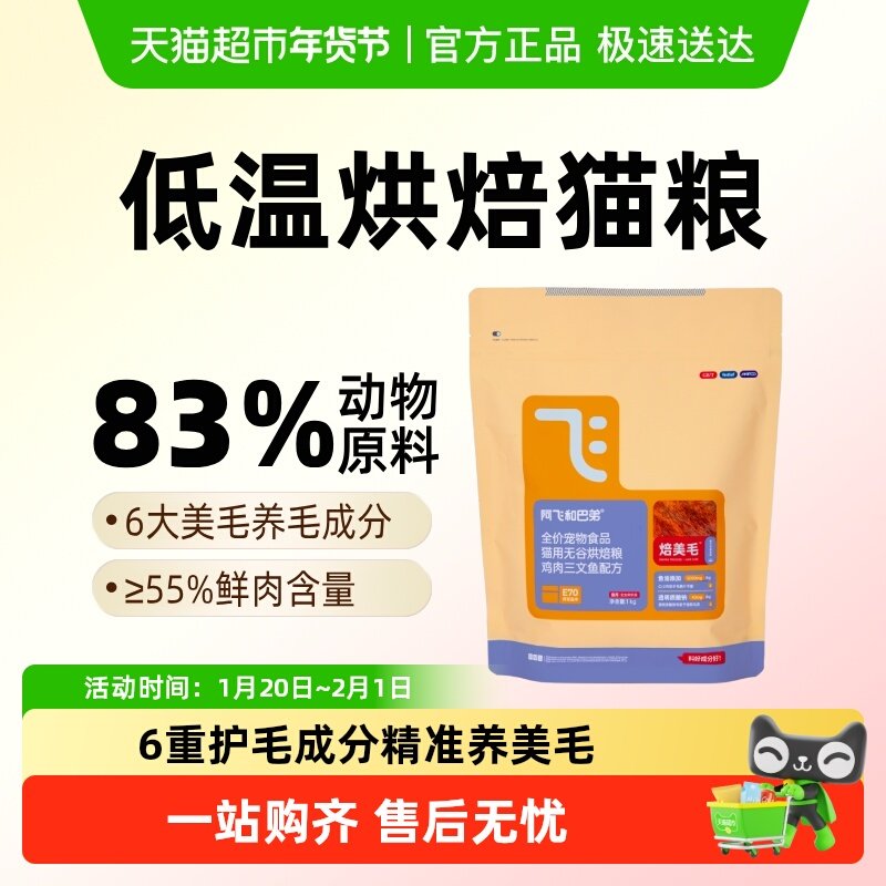阿飞和巴弟低温烘焙猫粮鲜肉美毛猫粮成幼猫通用,宠物/宠物食品及用品,猫全价风干/烘焙粮,淘宝优惠券,粉丝福利购,淘宝优惠卷