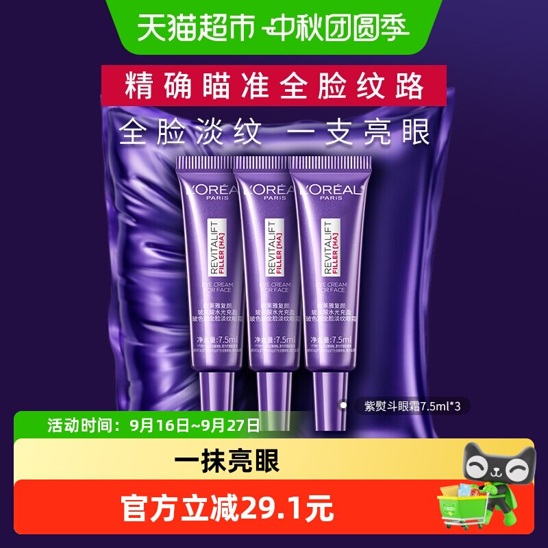 欧莱雅紫熨斗眼霜淡纹淡圈