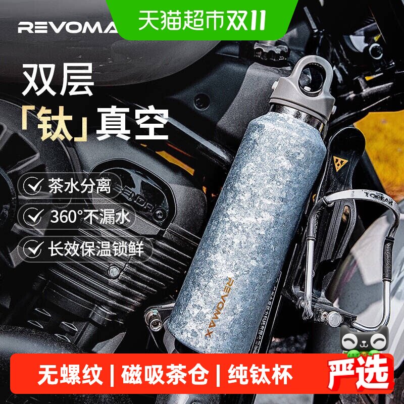 revomax锐虎无螺纹钛杯纯钛保温杯磁吸泡茶杯便携水杯