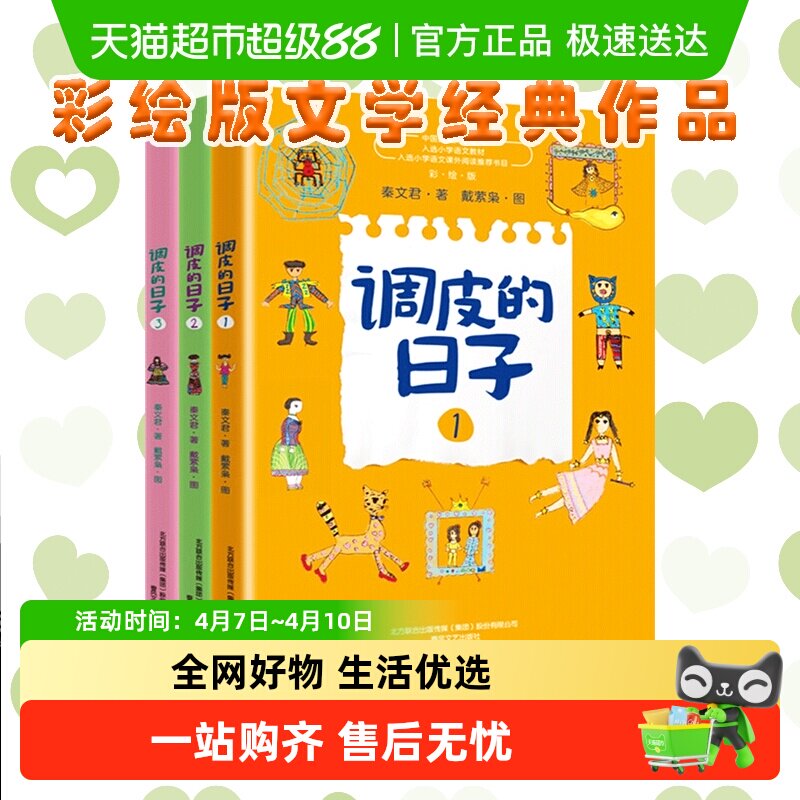 调皮的日子 秦文君全套3册三年级必读经典书目儿童文学故事书小说