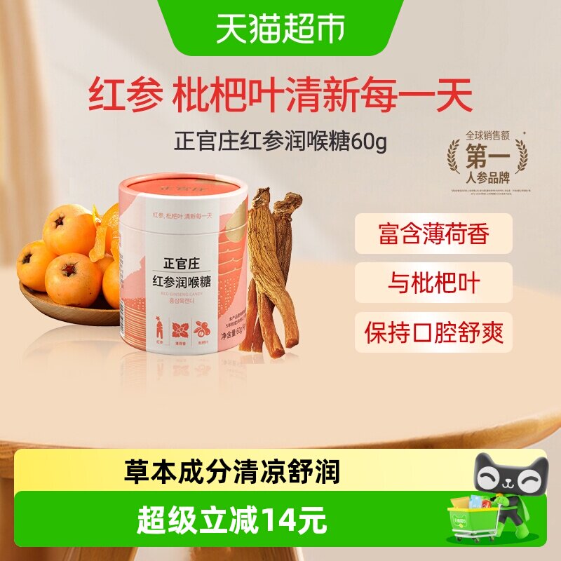 正官庄红参润喉糖清凉舒润60g图片