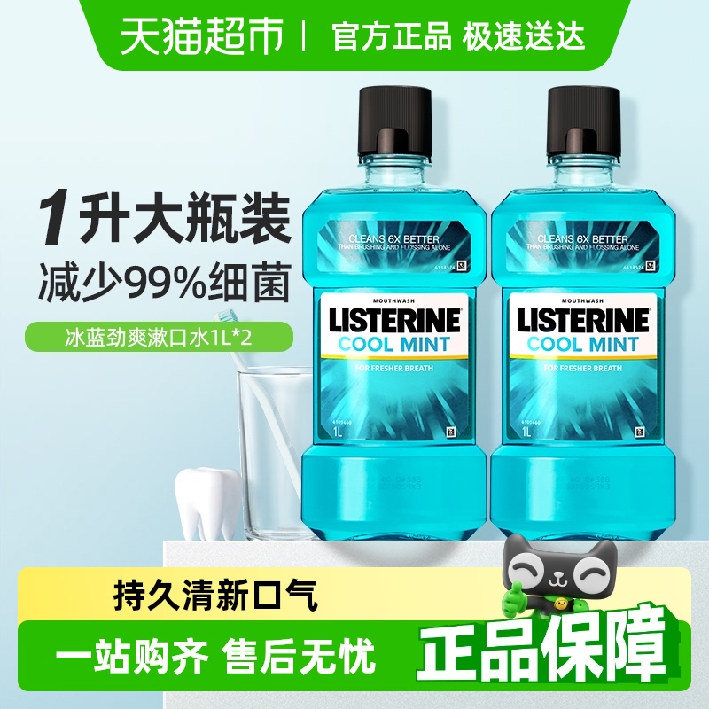 李施德林冰蓝精油漱口水