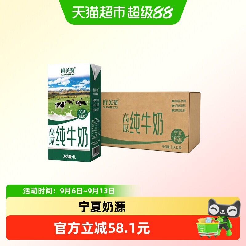 鲜美赞宁夏高原纯牛奶1L*24盒