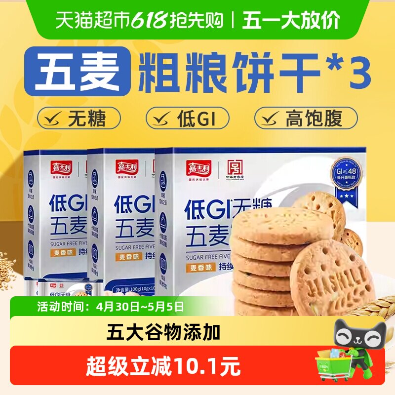 嘉士利无糖杂粮饼干低GI粗粮营养孕妇糖尿人早代餐饱腹零食100g*3