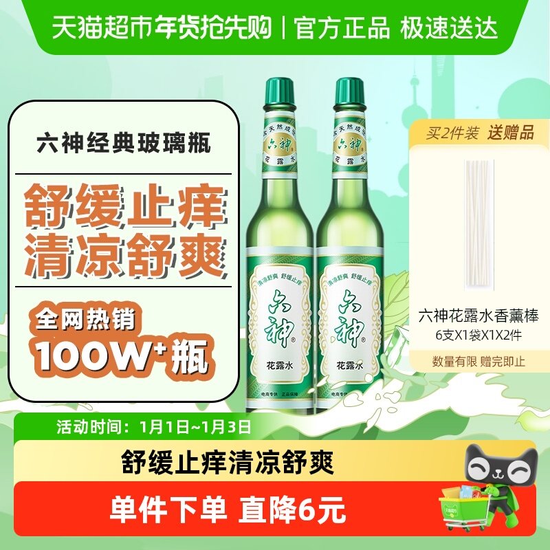 六神花露水正品套装清凉舒爽薄荷止痒195ml×2瓶经典玻瓶老牌国货