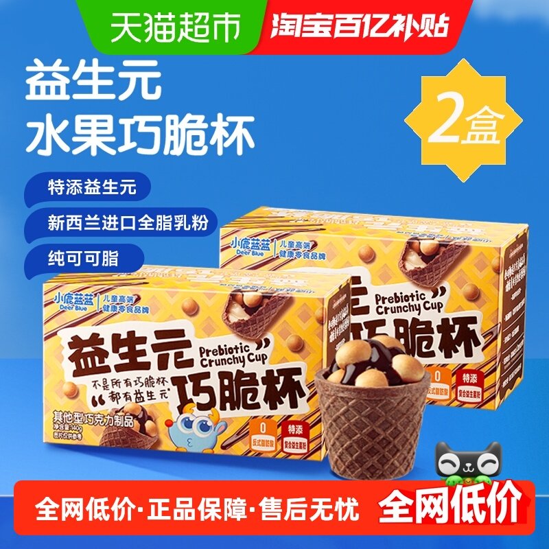 小鹿蓝蓝益生元巧脆杯纯可可脂巧克力儿童零食品牌140gX2盒,婴童食品,溶溶豆,淘宝优惠券,粉丝福利购,淘宝优惠卷