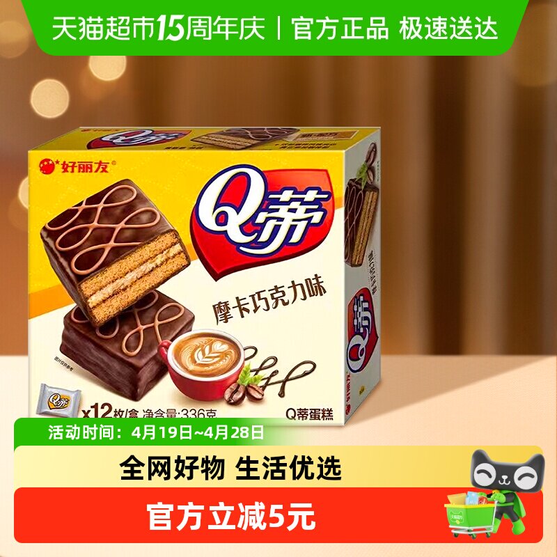 好丽友Q蒂蛋糕摩卡巧克力味12枚336g零食早餐面包糕点点心