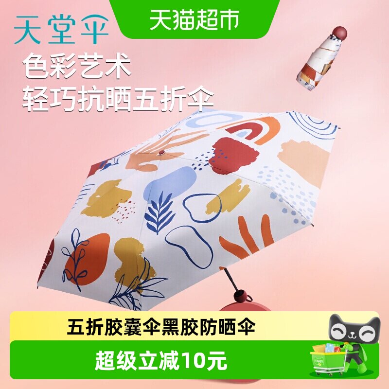 天堂伞五折口袋伞胶囊伞黑胶防晒防紫外线遮阳伞晴雨伞两用胶囊伞 - 实物图