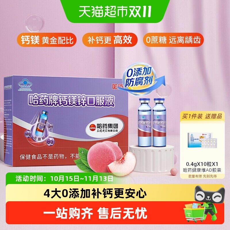 哈药牌钙镁锌口服液钙铁锌口服液儿童液体钙学生补葡萄糖酸钙