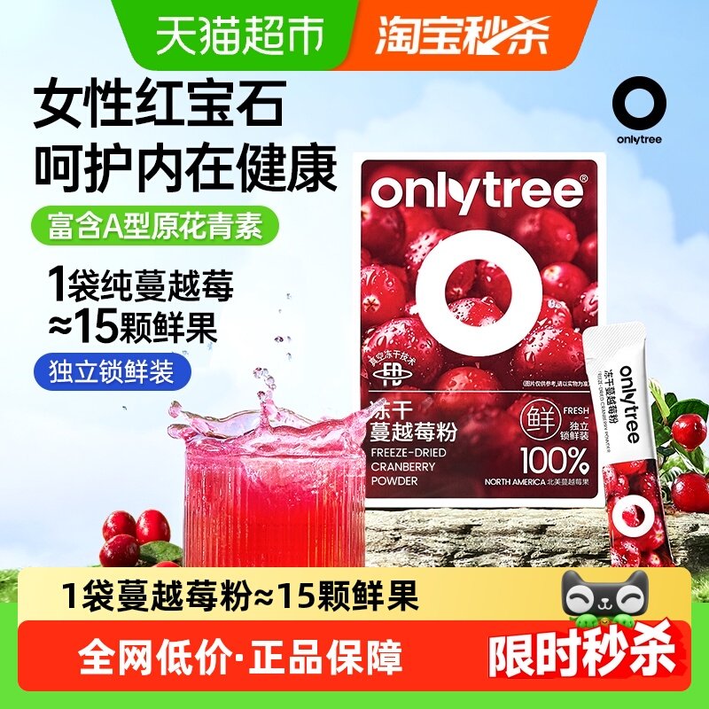 Onlytree冻干纯蔓越莓粉