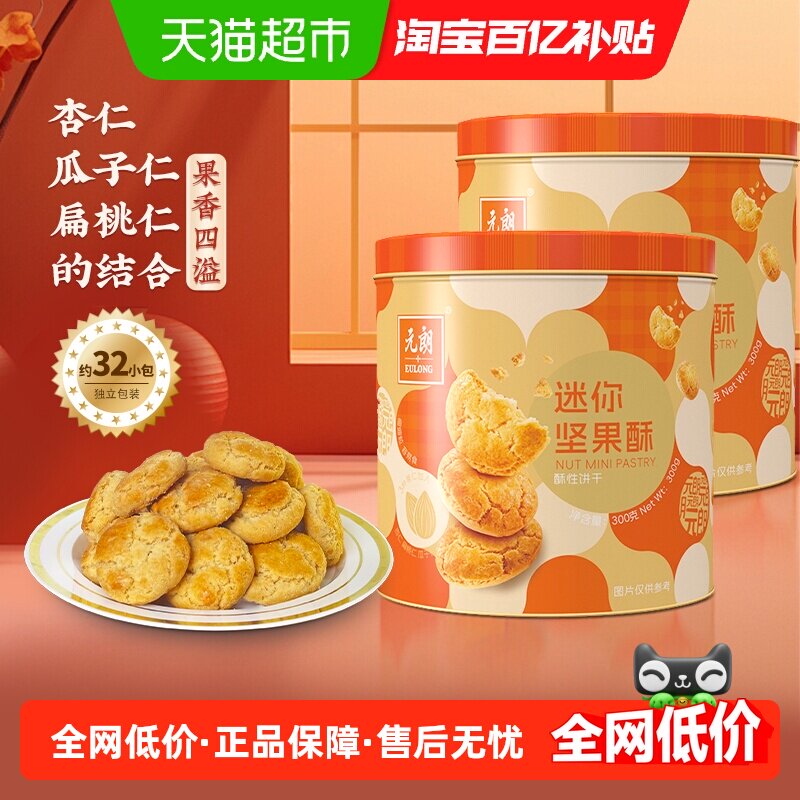 元朗坚果酥小桃酥饼干糕点点心礼盒下午茶解馋小零食饼干独立包装
