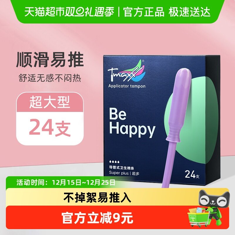 Tmaxx卫生棉条内置导管式德国