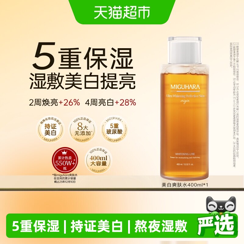 【达人推荐】MIGUHARA咪咕哈啦湿敷水美白去黄保湿补水爽肤水