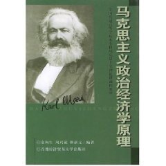 正版马克思主义政治经济学原理——全国普通高等学校专马克思主义理论课通用教材