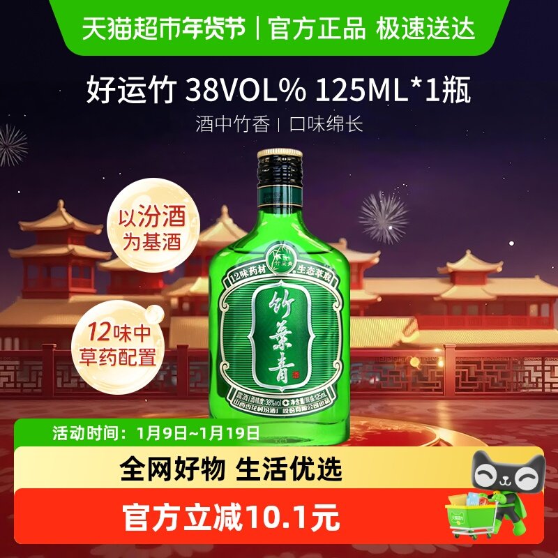 竹叶青酒山西杏花村汾酒38度好运竹125ml*1瓶清香型白酒