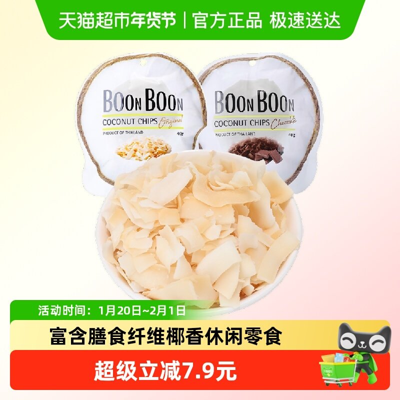 Boonboon椰满满泰国进口椰子片40g*2包非油炸烘焙干烤休闲零食,零食/坚果/特产,椰子片,淘宝优惠券,粉丝福利购,淘宝优惠卷