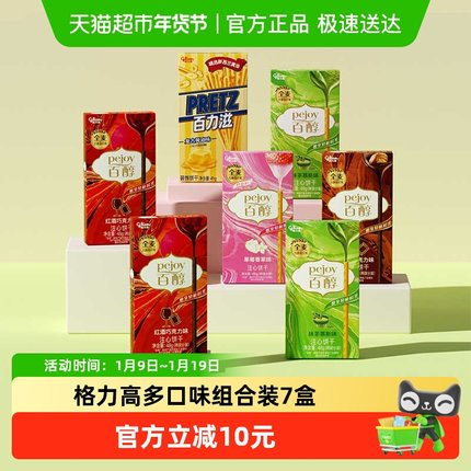 格力高百醇百力滋多口味组合装7盒