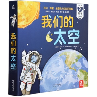 我们的太空 乐乐趣小学生少儿儿童百科全书3d立体书 3-6-10岁幼儿趣味科普类翻翻书 身体天文学的奥秘 宇宙书籍关于宇宙太空的书dk