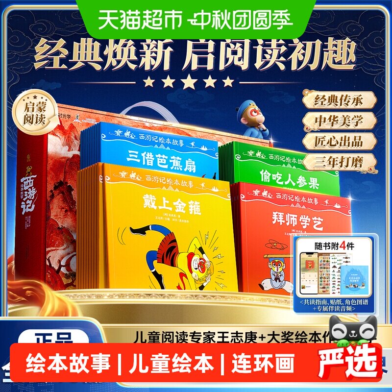 时光学经典西游记绘本故事全套图片