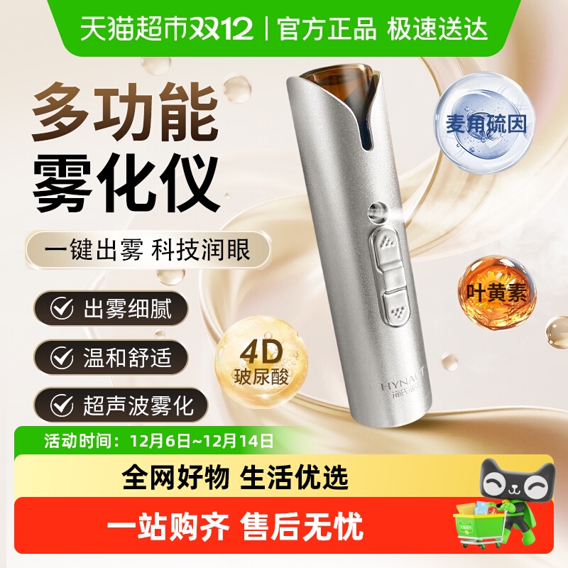 海氏海诺护眼宝叶黄素多功能雾化仪呵护舒缓滋润眼部眼干黑眼圈