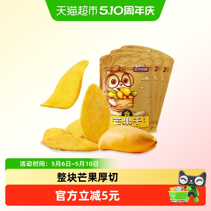 三只松鼠芒果干116gx3袋蜜饯果脯水果干网红休闲零食小吃食品女生