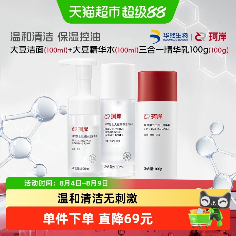 珂岸大豆洁面+大豆水+三合一乳