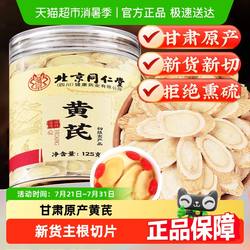 放鹤洲北京同仁堂黄芪中草药材甘肃岷县黄芪片泡茶泡水官方正品店