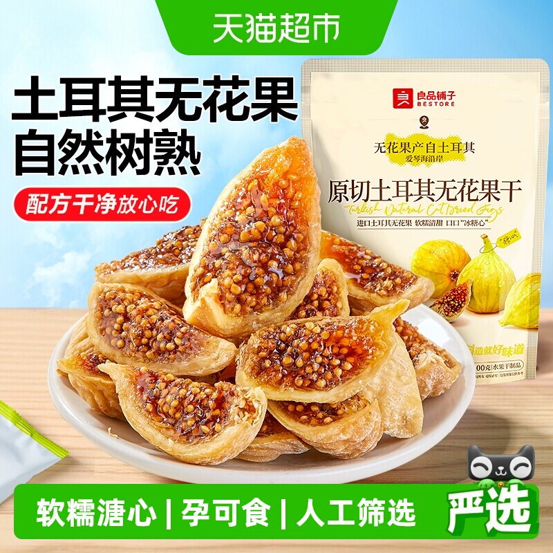 良品铺子原切土耳其无花果干0添加自然风干软糯孕妇健康零食