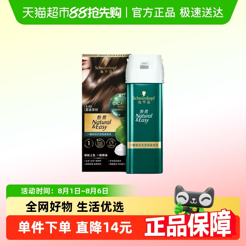 施华蔻怡然一按染染发剂