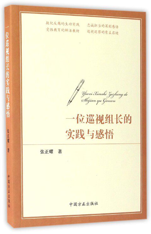 【正版现货】一位巡视组长的实践与感悟 张正耀