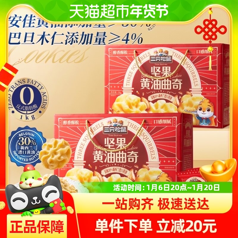 三只松鼠坚果安佳黄油曲奇1000g饼干糕点零食高端年货礼盒送礼