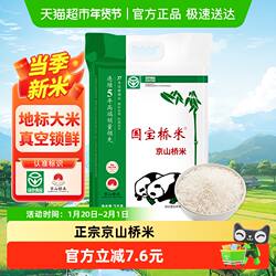 国宝桥米大米京山桥米5kg长粒米软糯10斤装湖北籼米南方真空包装