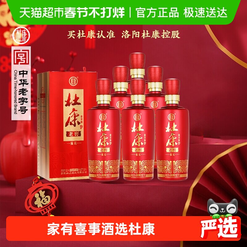 杜康老窖福运浓香型白酒高粱纯粮酒婚庆送礼50度500ml*6瓶整箱装