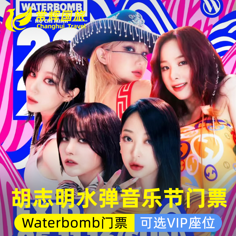 越南胡志明Waterbomb门票2025年水弹音乐节演出VIP门票