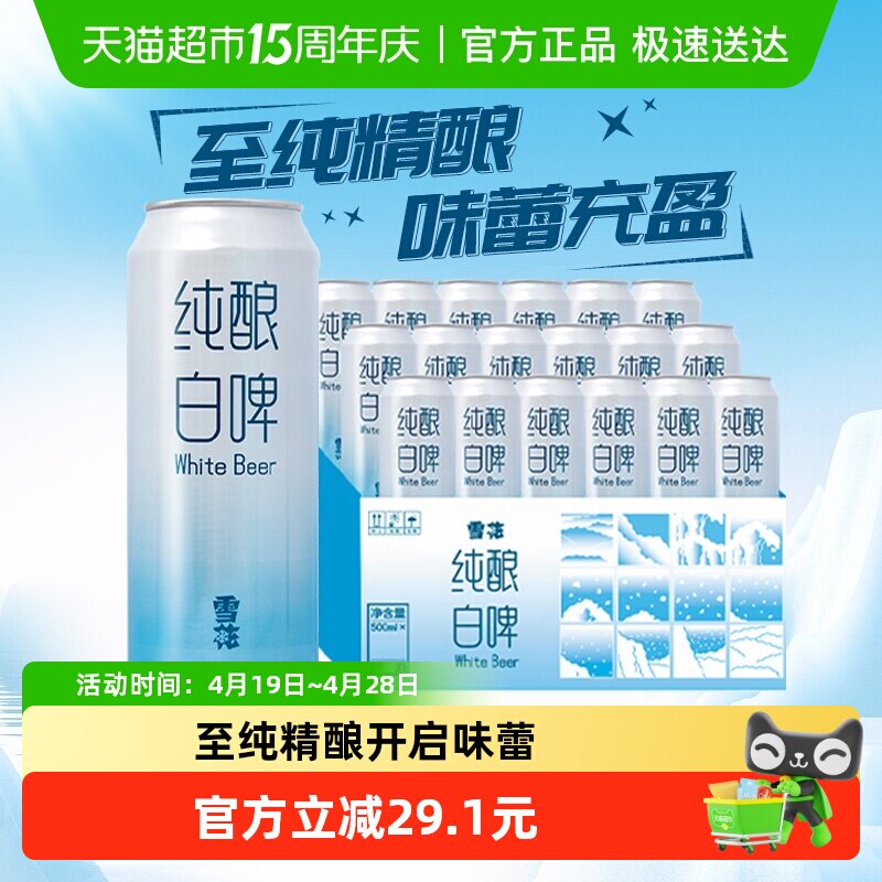 雪花啤酒纯酿白啤500ml*18听精酿型白啤酒全麦芽酿造大规格囤货装