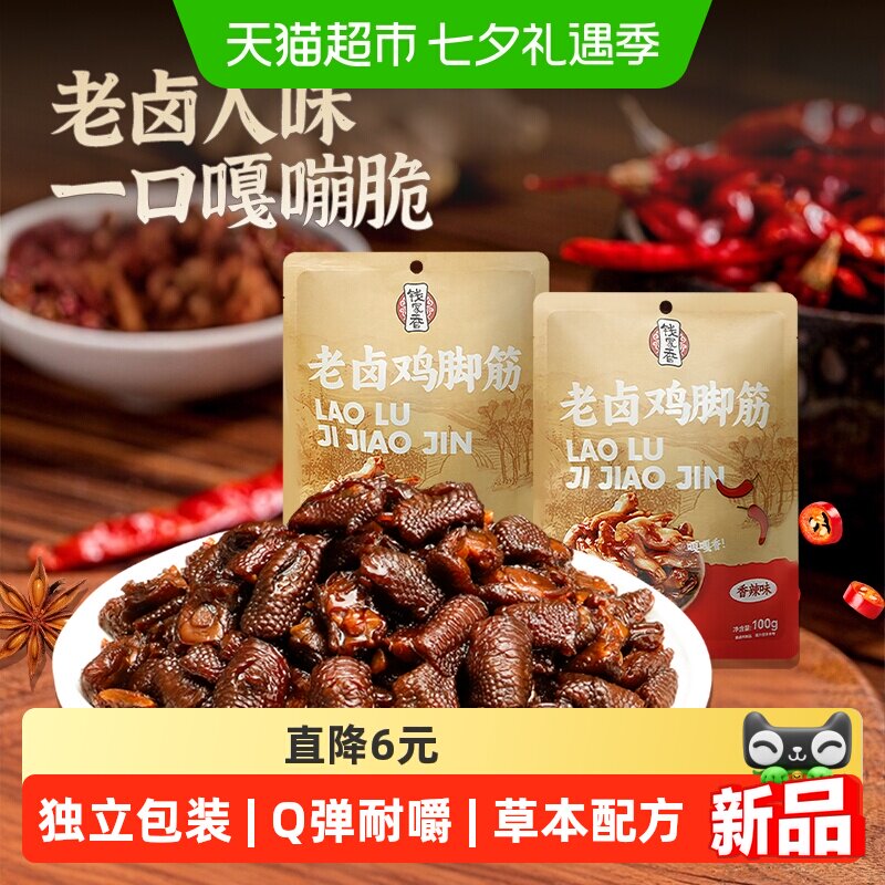 钱家香老卤鸡脚筋老卤原味香辣味鸡肉凤爪筋老卤味休闲小零食