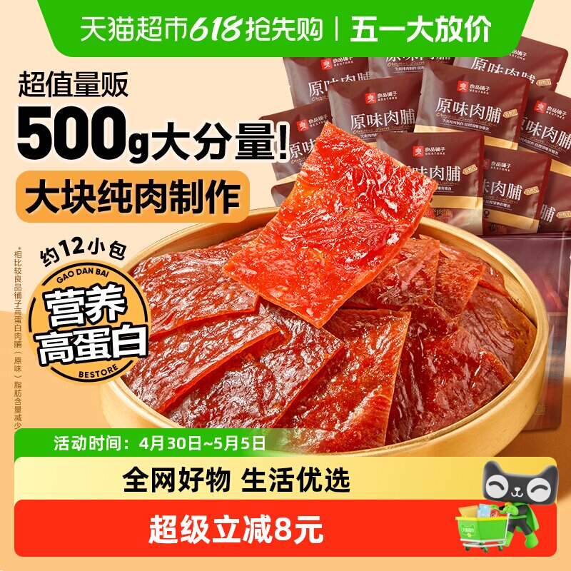 良品铺子原味肉脯500g高蛋白肉脯鸡肉脯健身解馋追剧休闲零食小吃