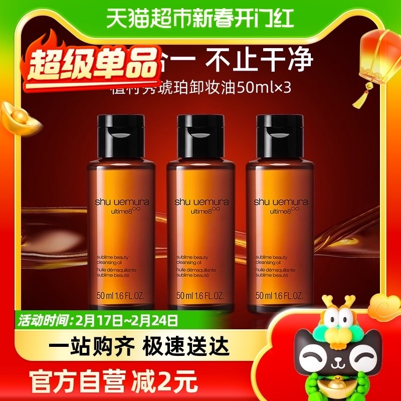 Shu-uemura/植村秀臻萃养肤洁颜油50ml*3瓶养肤深层清洁卸妆油