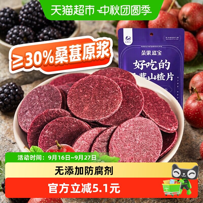 茶果滋宝儿童桑葚山楂片200g开胃小食果脯类蜜饯桑葚含量高零食