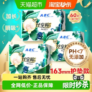 官方正品 ABC卫生巾日用加长护垫163蚕丝超透气60片姨妈巾 包邮