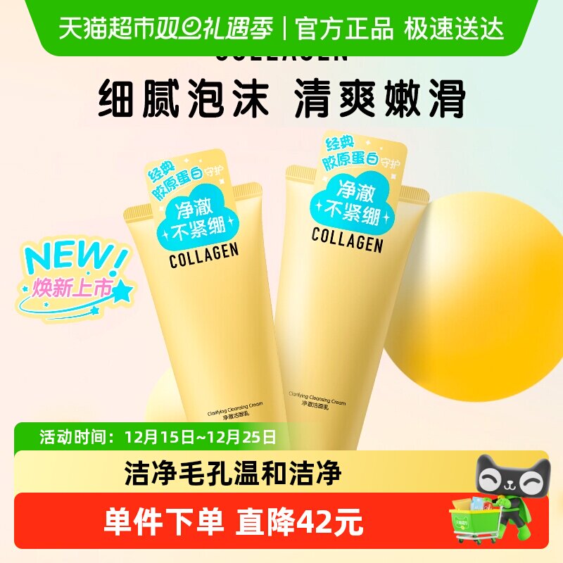 屈臣氏骨胶原净澈洁面乳清洁温和洗脸净润保湿卸妆120g*2支