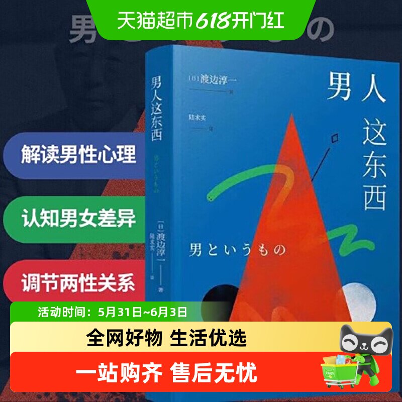 正版书籍 男人这东西（男女性心理学角度撰写的两性关系