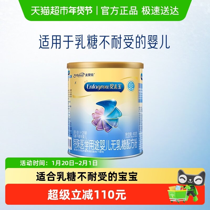 美赞臣安儿宝无乳糖婴儿荷兰配方奶粉1段(0-12月龄)400克,婴童奶粉,低乳糖/无乳糖奶粉,淘宝优惠券,粉丝福利购,淘宝优惠卷