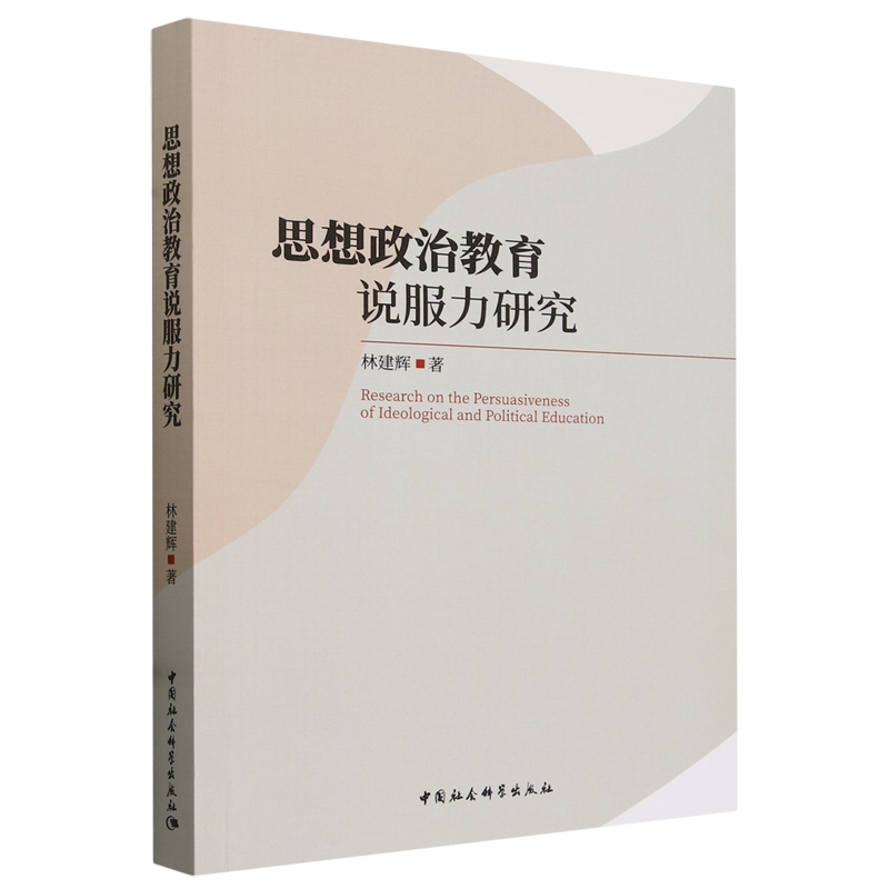 思想政治教育说服力 学 教师参考 案例解析 教学实践 深度剖析 解读 理论体系 学术分析9787522730967