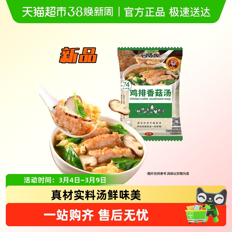 【新口味尝鲜】苏伯速食汤 鸡排香菇汤方便冲泡鸡胸肉脆皮解馋鸡
